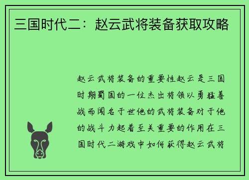 三国时代二：赵云武将装备获取攻略