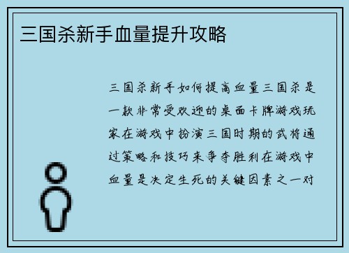 三国杀新手血量提升攻略