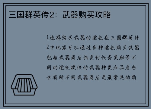 三国群英传2：武器购买攻略