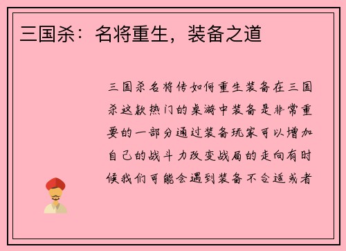 三国杀：名将重生，装备之道