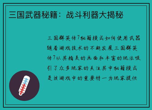 三国武器秘籍：战斗利器大揭秘