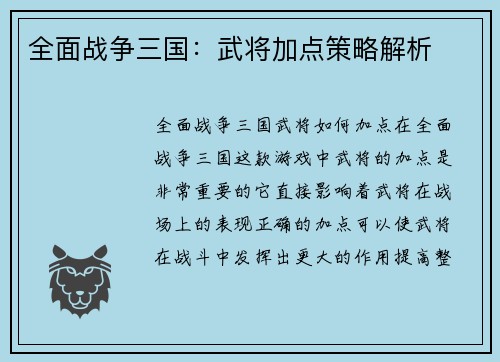 全面战争三国：武将加点策略解析