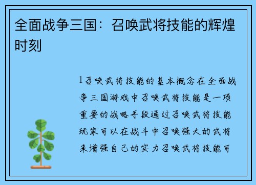 全面战争三国：召唤武将技能的辉煌时刻
