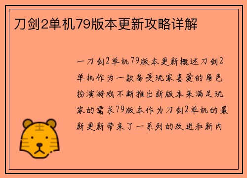 刀剑2单机79版本更新攻略详解