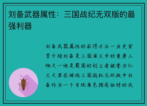 刘备武器属性：三国战纪无双版的最强利器
