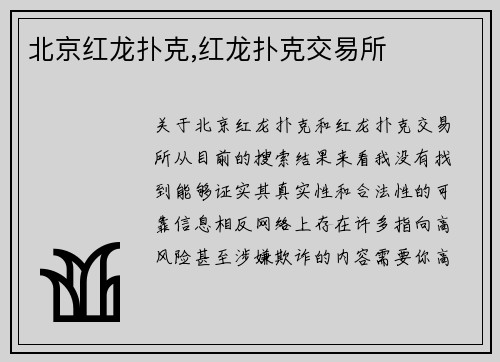 北京红龙扑克,红龙扑克交易所