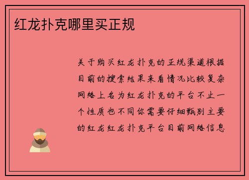 红龙扑克哪里买正规