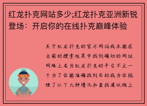 红龙扑克网站多少;红龙扑克亚洲新锐登场：开启你的在线扑克巅峰体验
